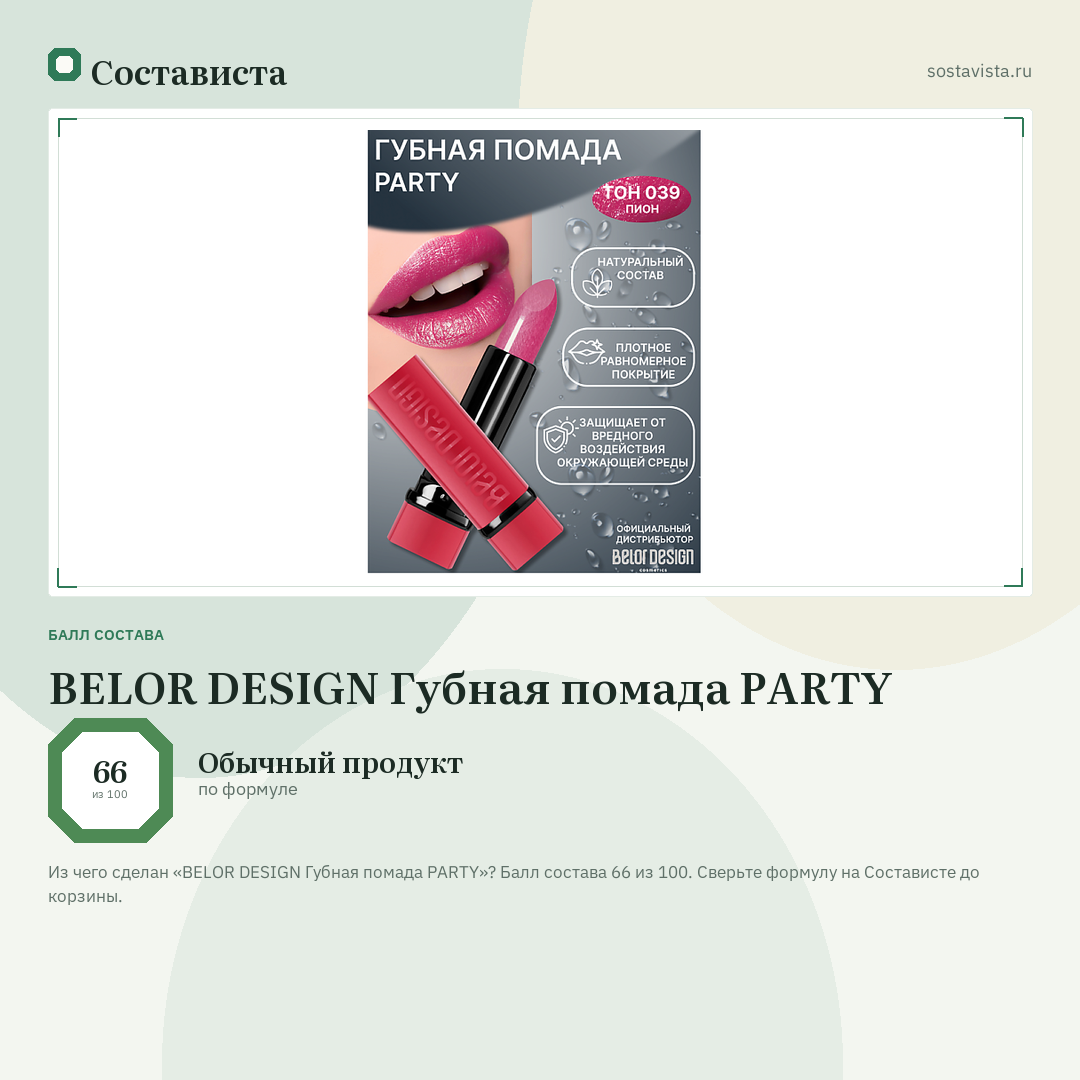 BELOR DESIGN Губная помада PARTY: балл состава 66 из 100 — Состависта