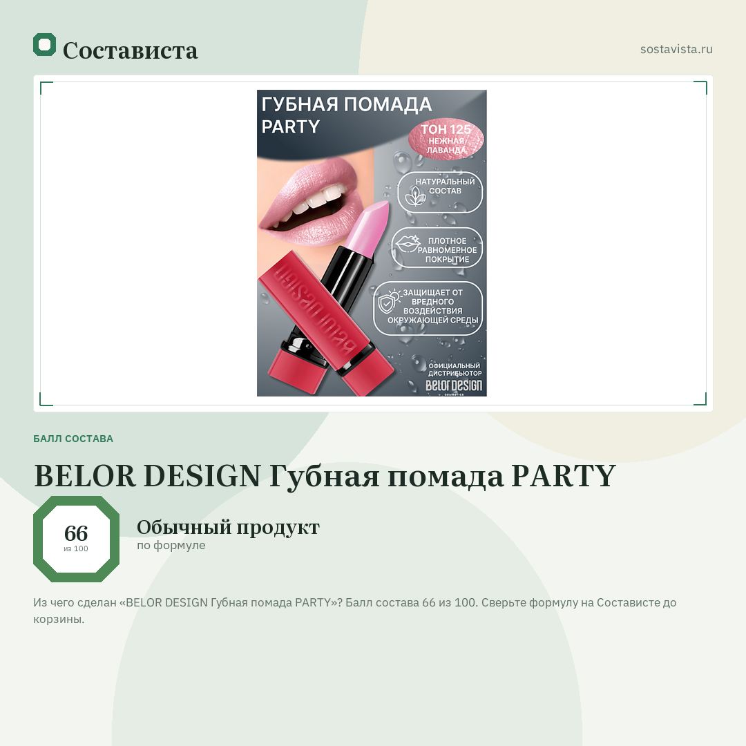 BELOR DESIGN Губная помада PARTY: балл состава 66 из 100 — Состависта
