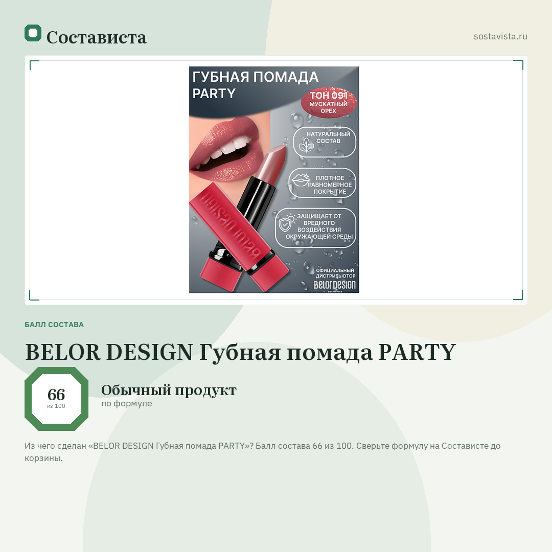 BELOR DESIGN Губная помада PARTY: балл состава 66 из 100 — Состависта