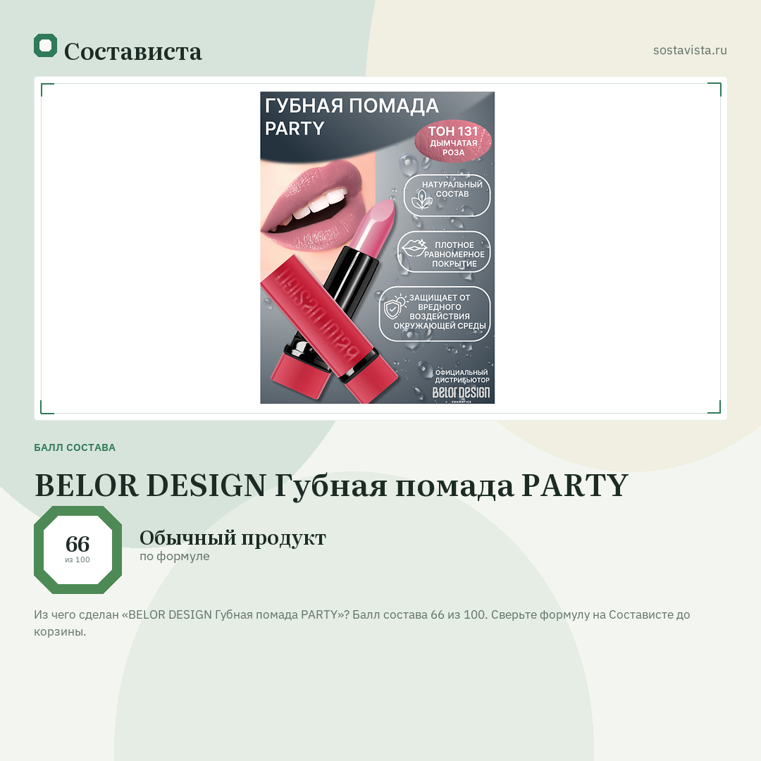BELOR DESIGN Губная помада PARTY: балл состава 66 из 100 — Состависта