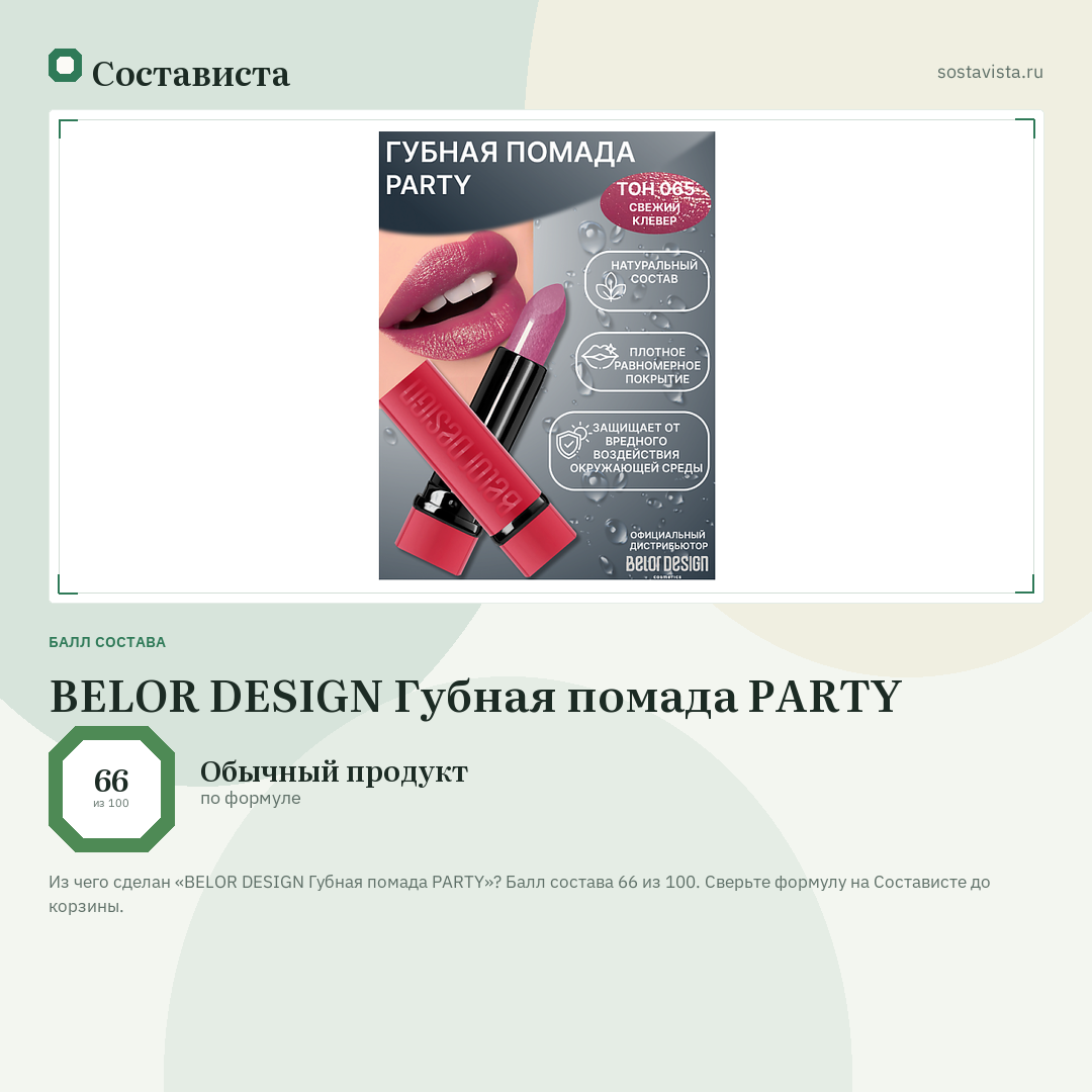BELOR DESIGN Губная помада PARTY: балл состава 66 из 100 — Состависта