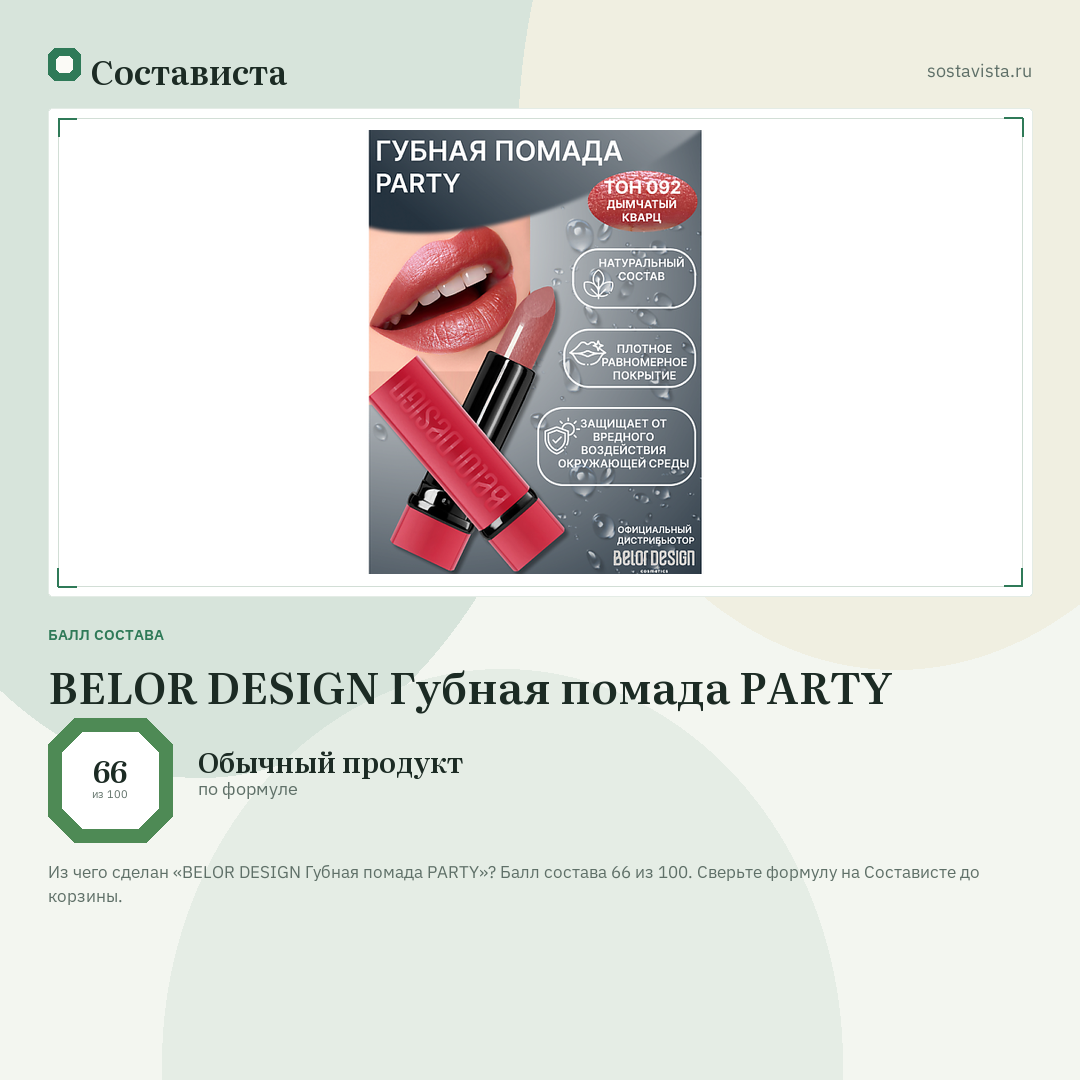 BELOR DESIGN Губная помада PARTY: балл состава 66 из 100 — Состависта