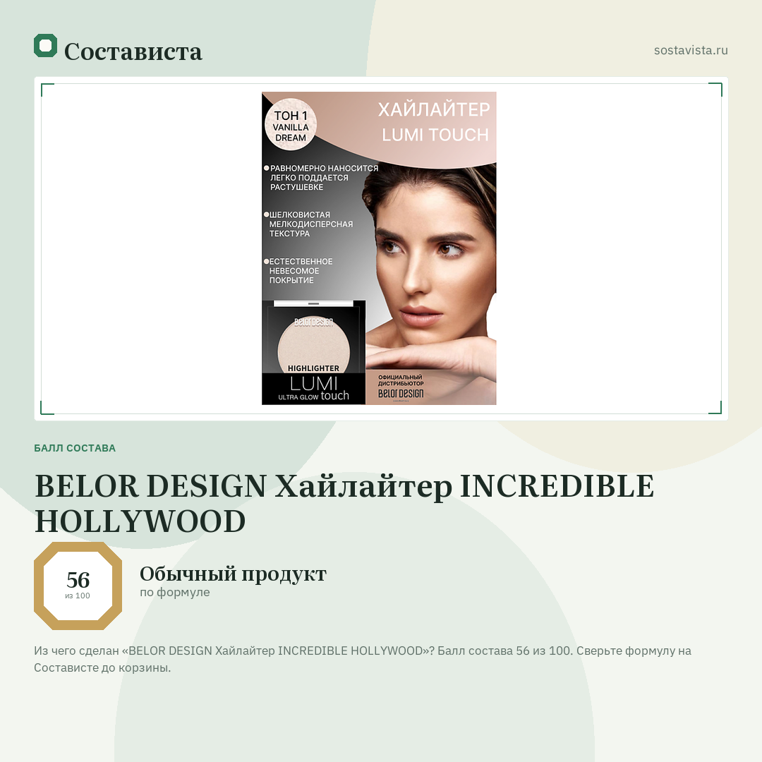 BELOR DESIGN Хайлайтер INCREDIBLE HOLLYWOOD: балл состава 56 из 100 — Состависта