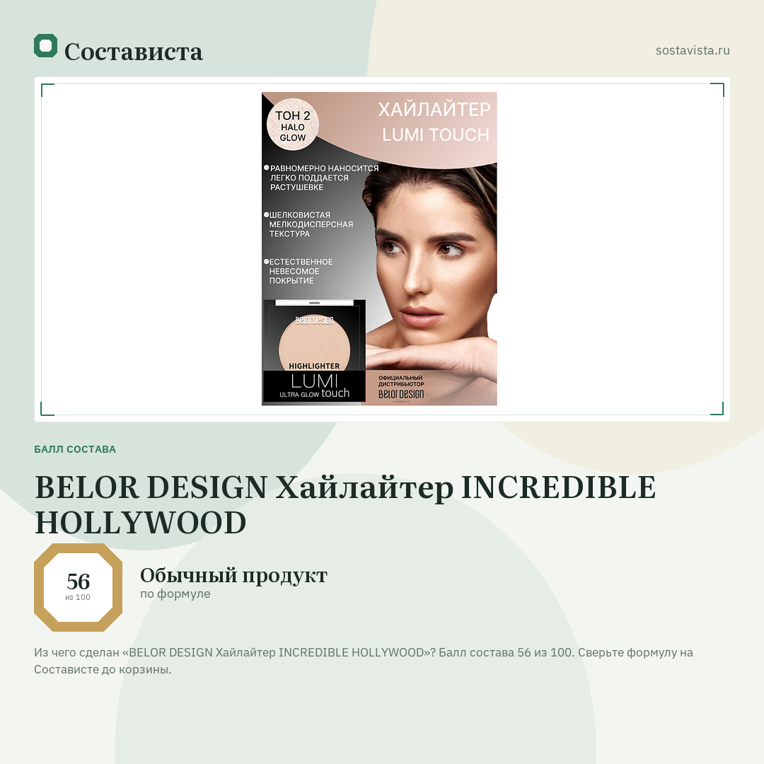 BELOR DESIGN Хайлайтер INCREDIBLE HOLLYWOOD: балл состава 56 из 100 — Состависта