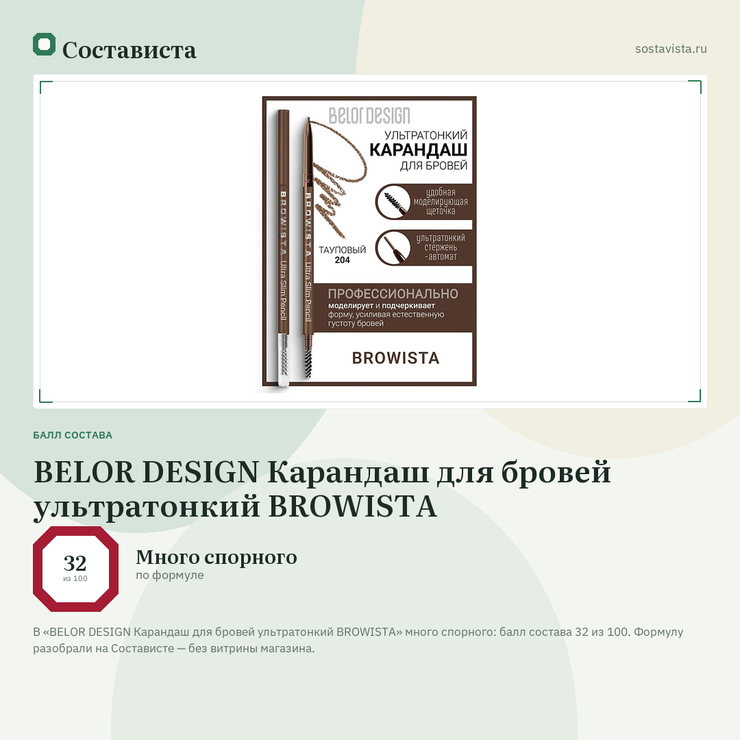 BELOR DESIGN Карандаш для бровей ультратонкий BROWISTA: балл состава 32 из 100 — Состависта