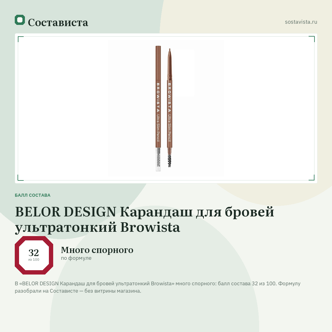 BELOR DESIGN Карандаш для бровей ультратонкий Browista: балл состава 32 из 100 — Состависта