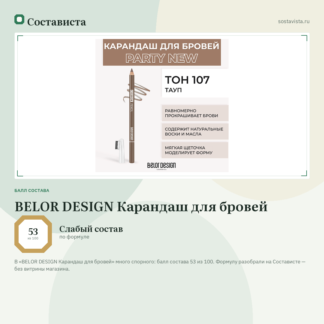 BELOR DESIGN Карандаш для бровей: балл состава 53 из 100 — Состависта