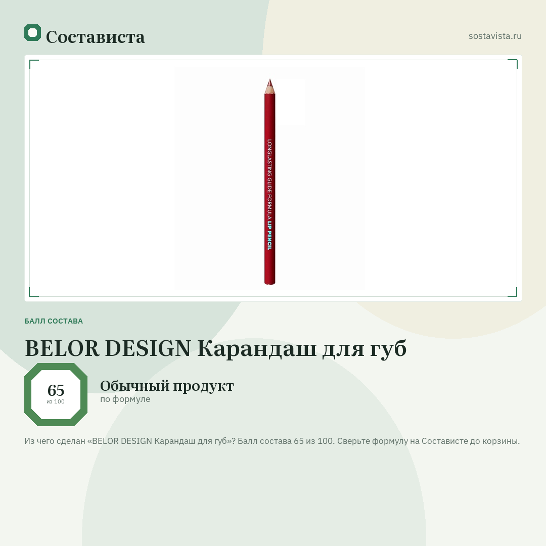 BELOR DESIGN Карандаш для губ: балл состава 65 из 100 — Состависта