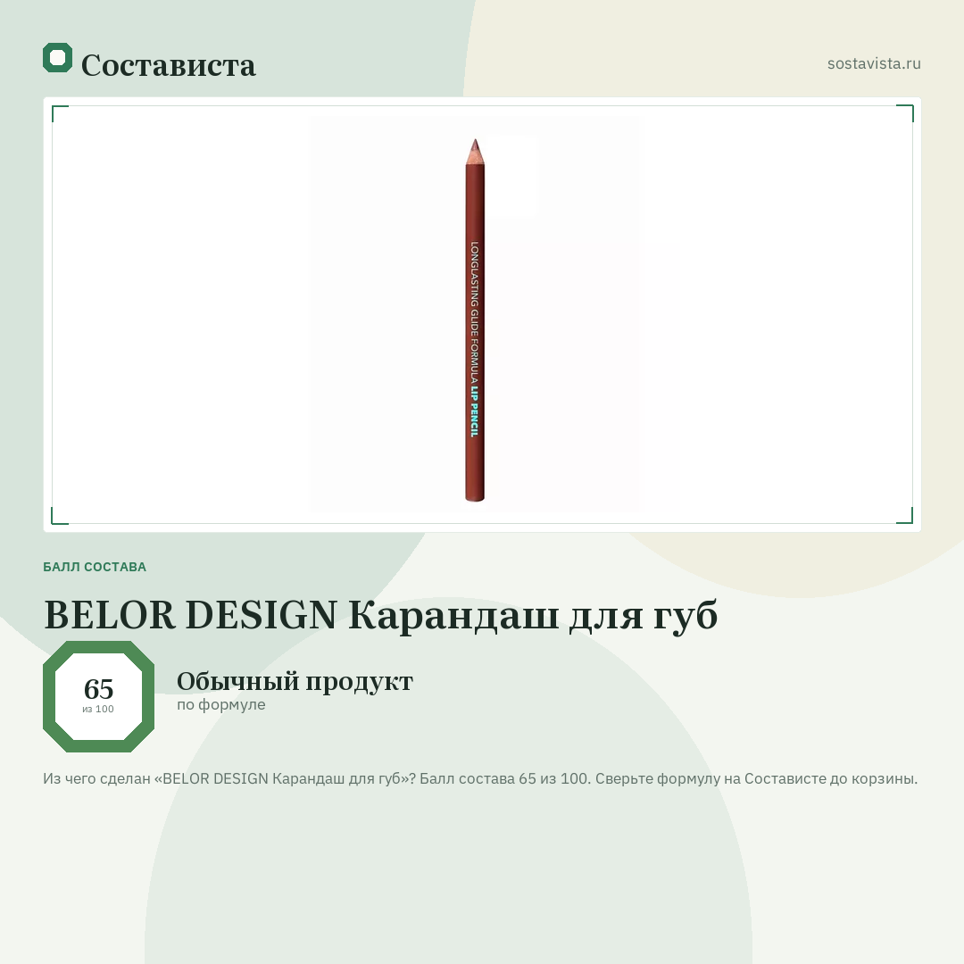 BELOR DESIGN Карандаш для губ: балл состава 65 из 100 — Состависта