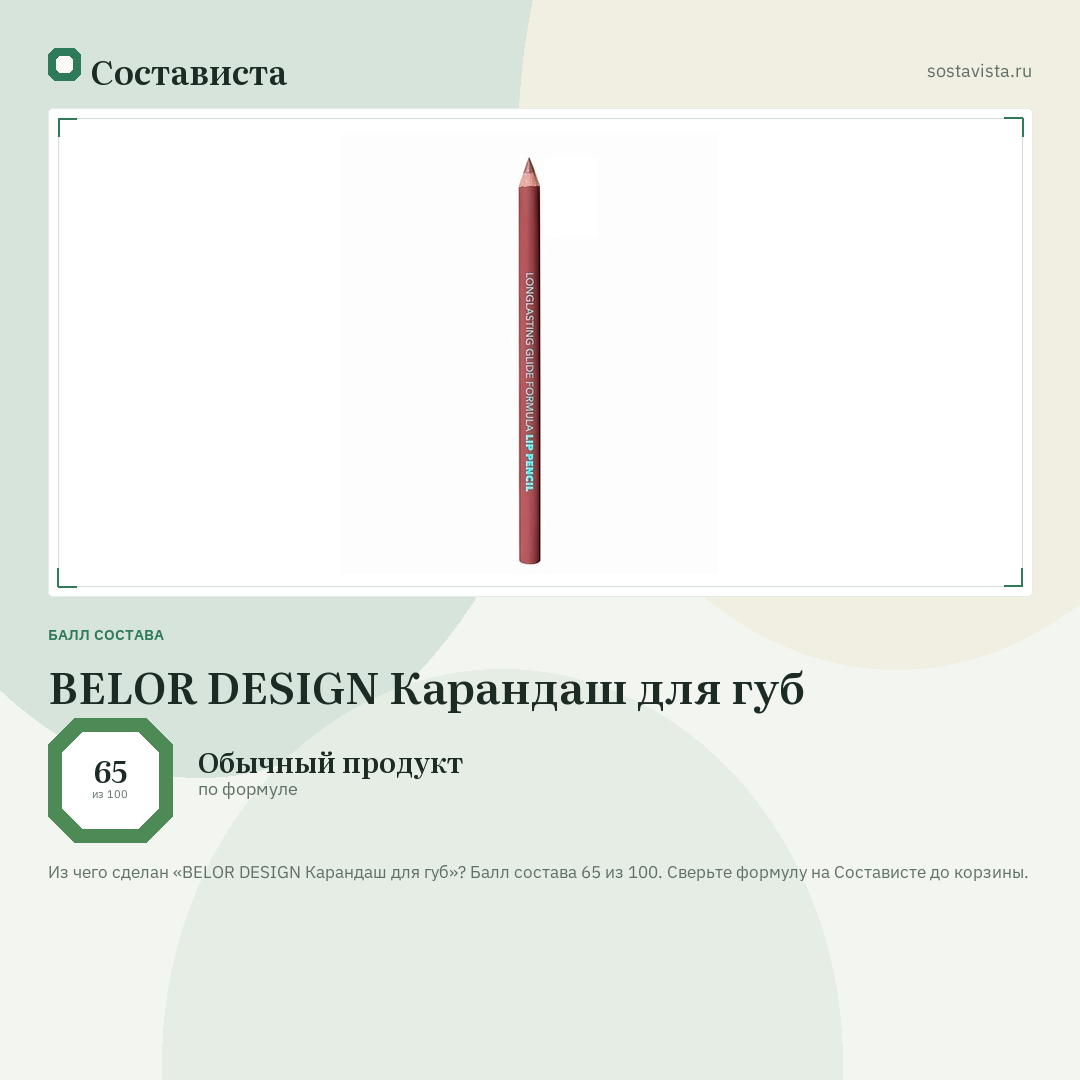 BELOR DESIGN Карандаш для губ: балл состава 65 из 100 — Состависта