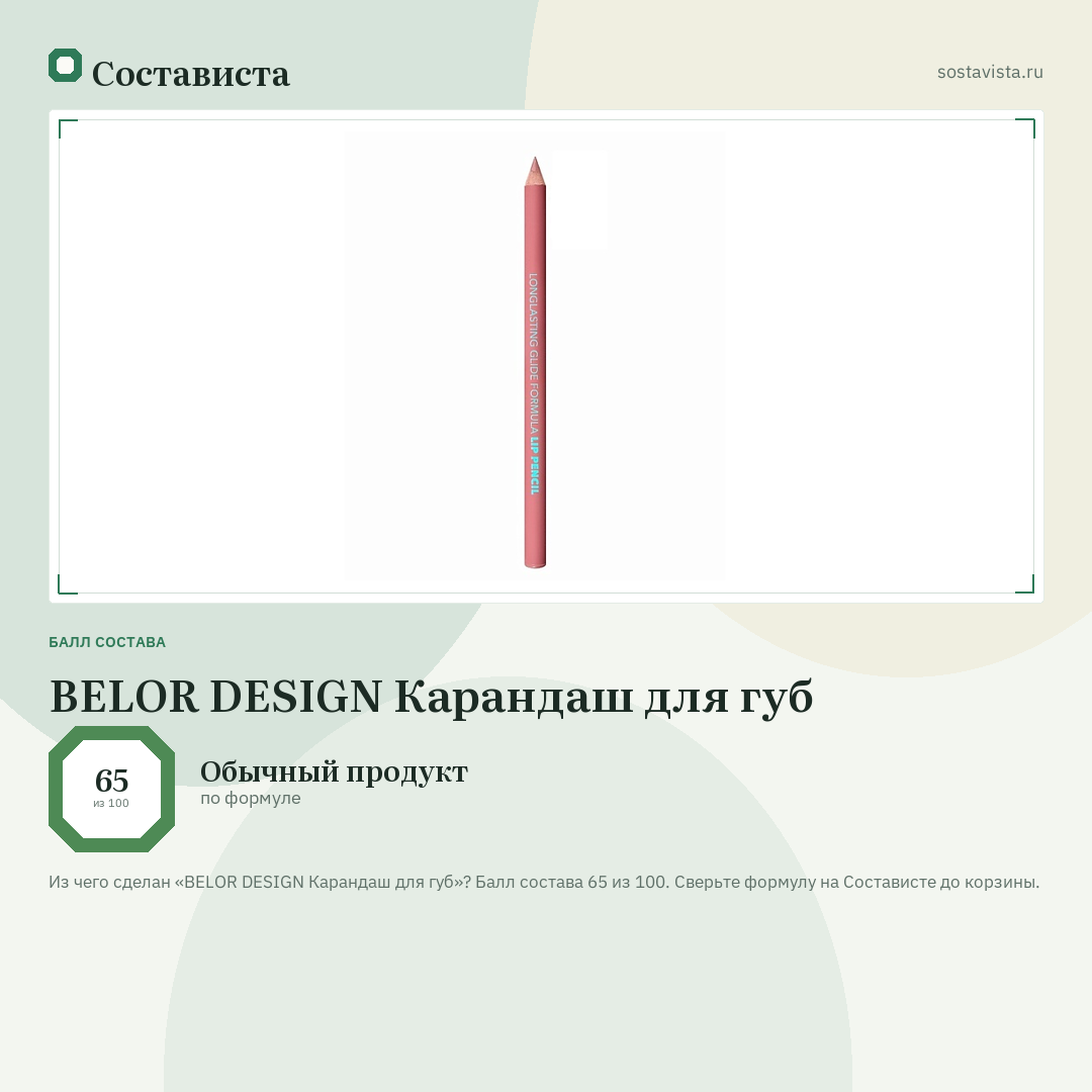 BELOR DESIGN Карандаш для губ: балл состава 65 из 100 — Состависта