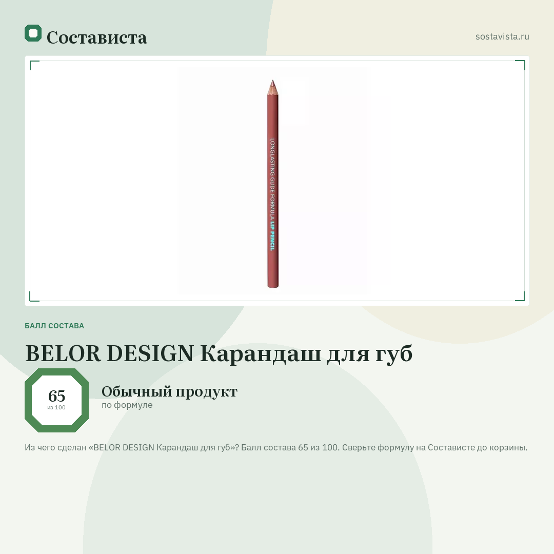 BELOR DESIGN Карандаш для губ: балл состава 65 из 100 — Состависта