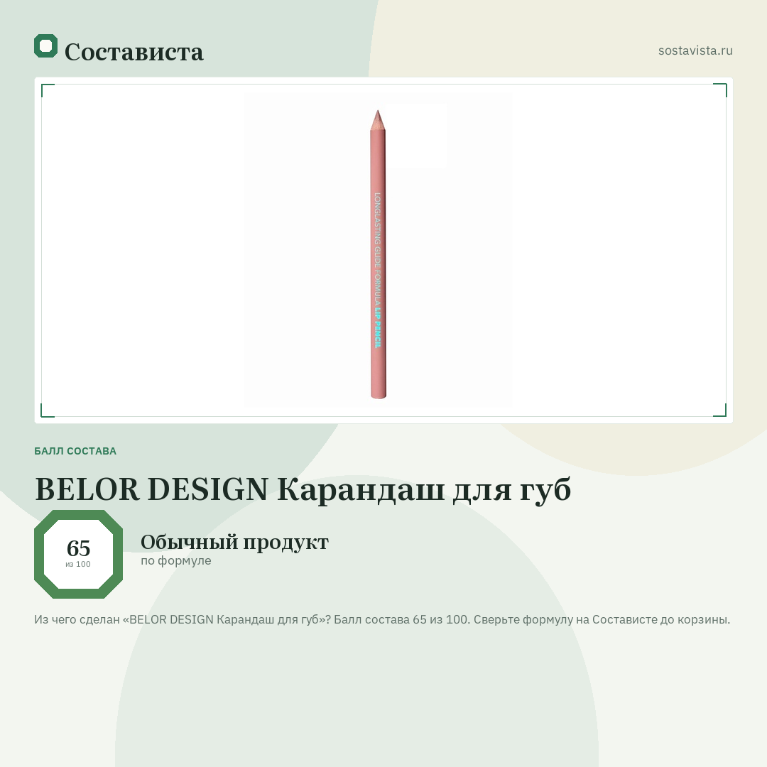 BELOR DESIGN Карандаш для губ: балл состава 65 из 100 — Состависта