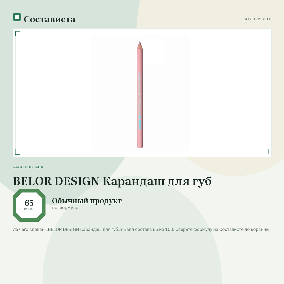 BELOR DESIGN Карандаш для губ: балл состава 65 из 100 — Состависта
