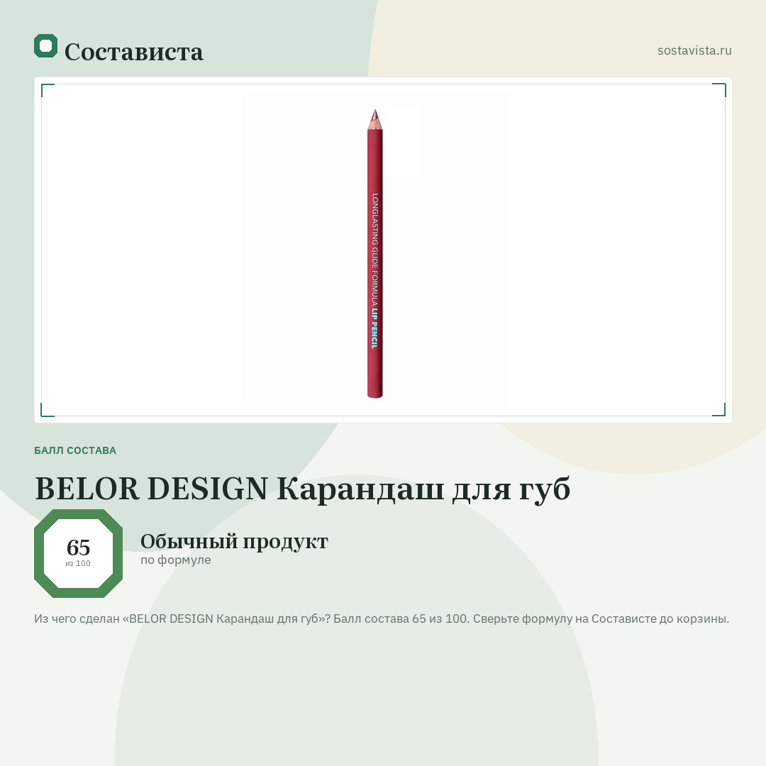 BELOR DESIGN Карандаш для губ: балл состава 65 из 100 — Состависта