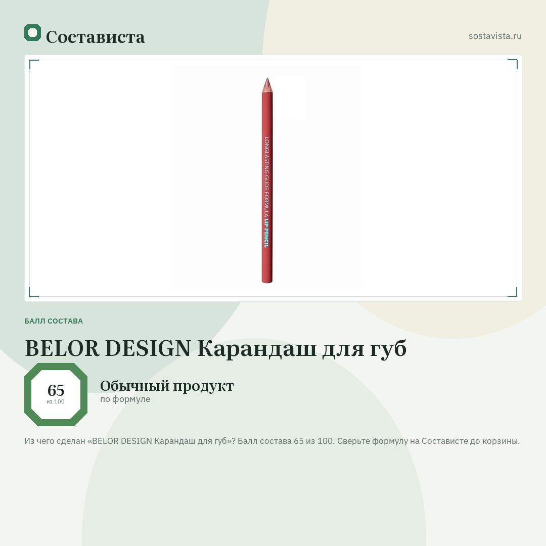 BELOR DESIGN Карандаш для губ: балл состава 65 из 100 — Состависта