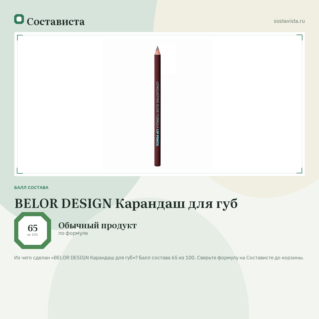 BELOR DESIGN Карандаш для губ: балл состава 65 из 100 — Состависта