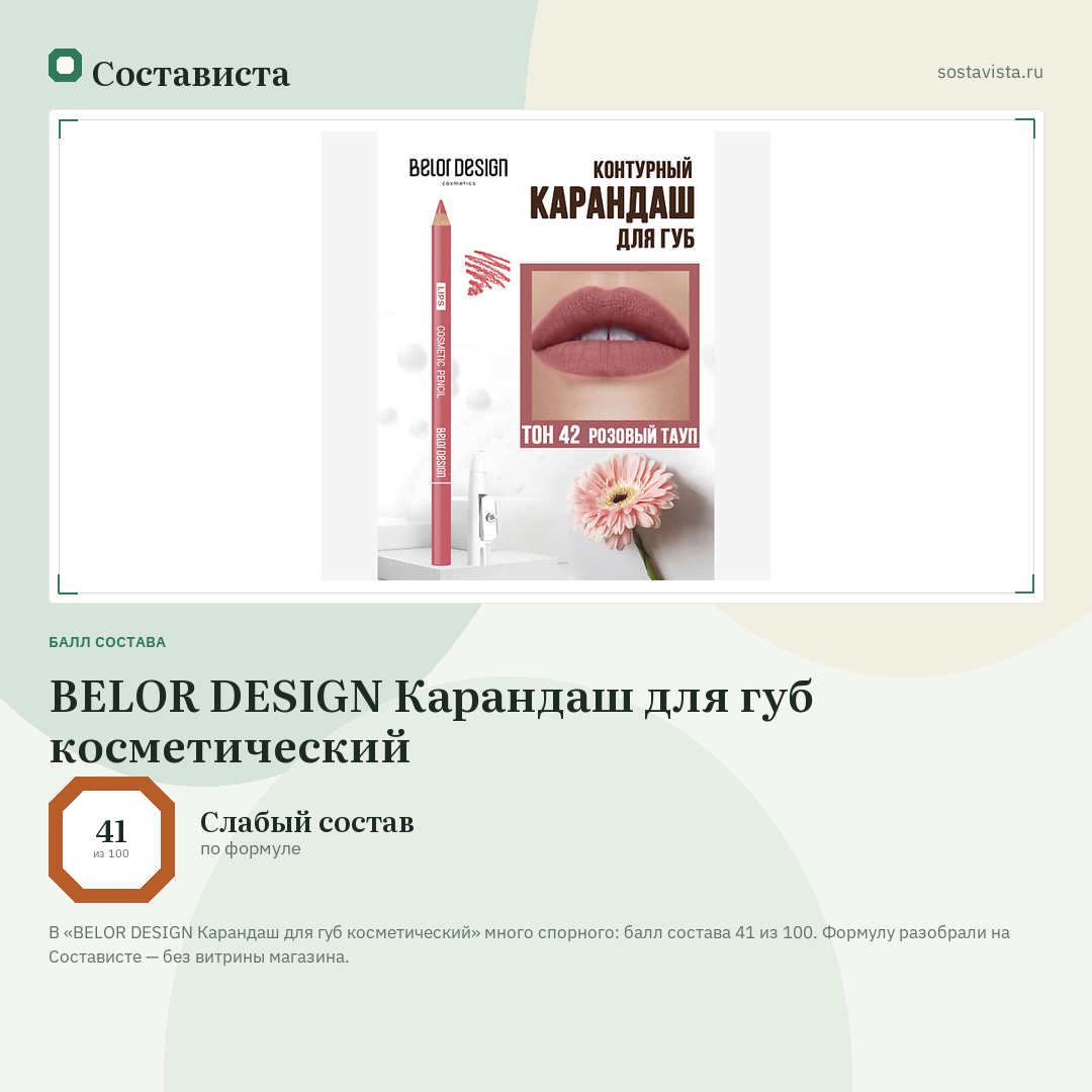 BELOR DESIGN Карандаш для губ косметический: балл состава 41 из 100 — Состависта