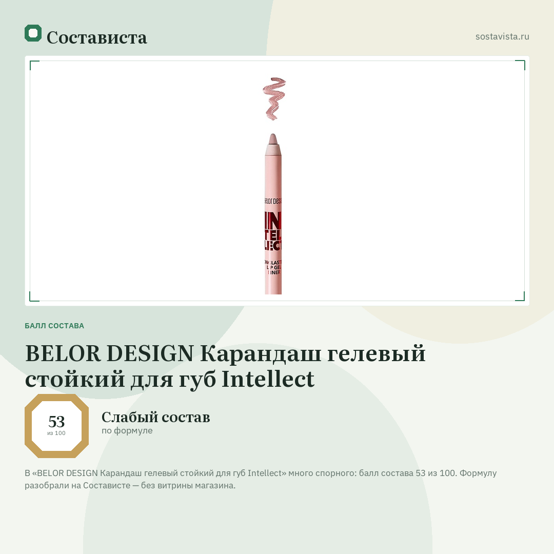 BELOR DESIGN Карандаш гелевый стойкий для губ Intellect: балл состава 53 из 100 — Состависта