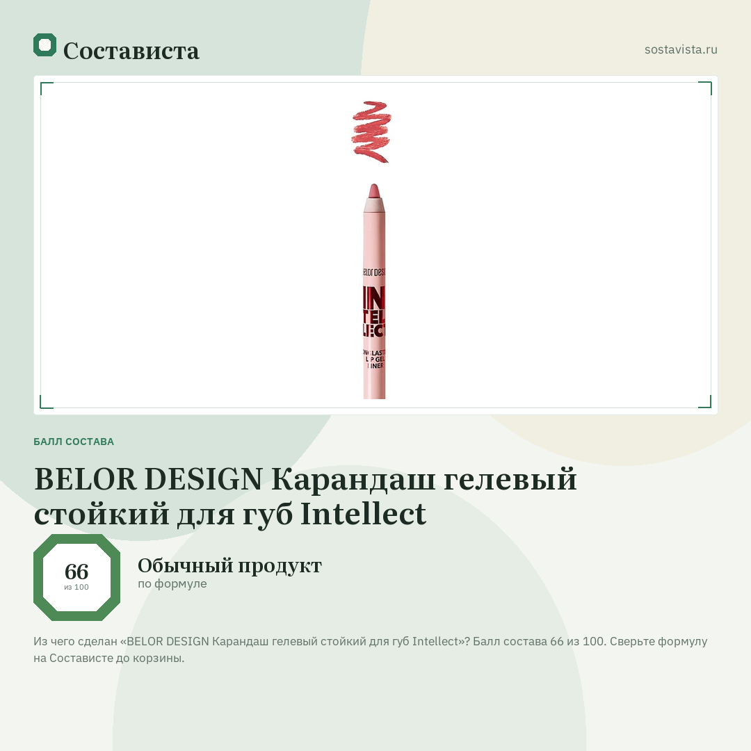 BELOR DESIGN Карандаш гелевый стойкий для губ Intellect: балл состава 66 из 100 — Состависта
