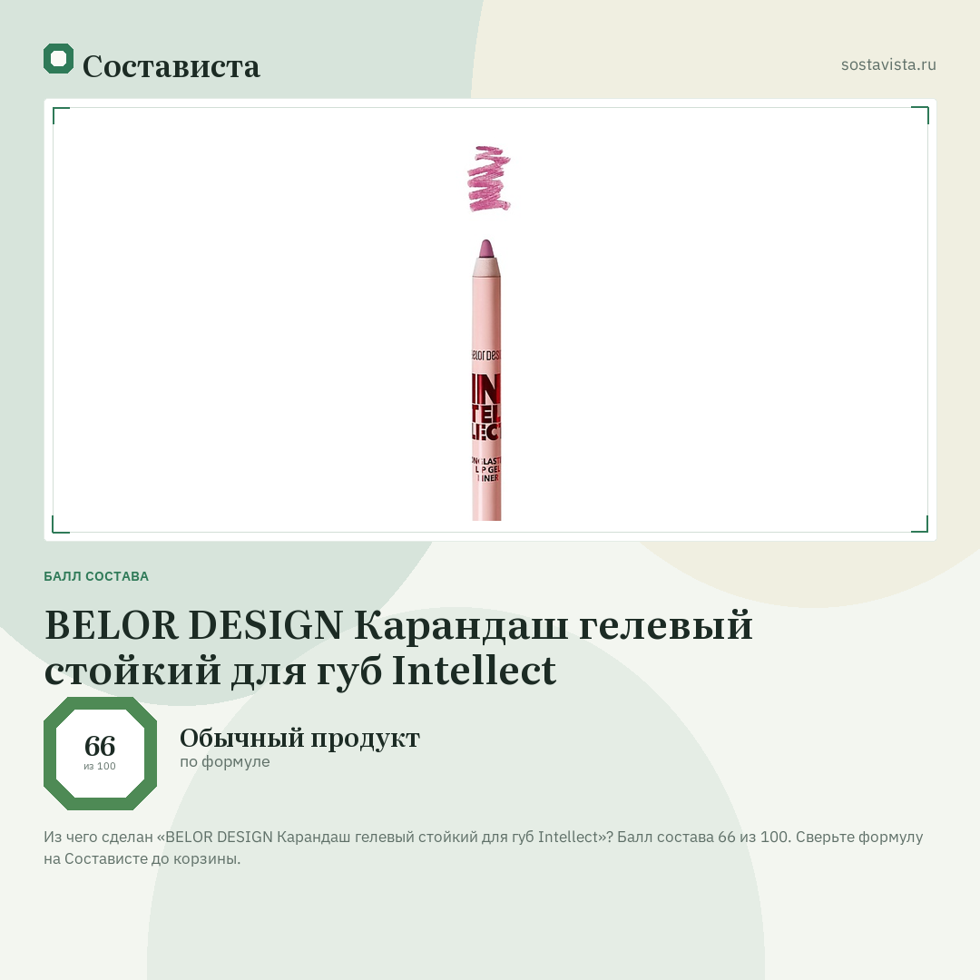 BELOR DESIGN Карандаш гелевый стойкий для губ Intellect: балл состава 66 из 100 — Состависта