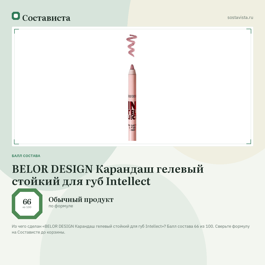 BELOR DESIGN Карандаш гелевый стойкий для губ Intellect: балл состава 66 из 100 — Состависта