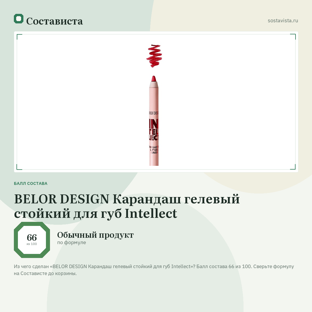BELOR DESIGN Карандаш гелевый стойкий для губ Intellect: балл состава 66 из 100 — Состависта
