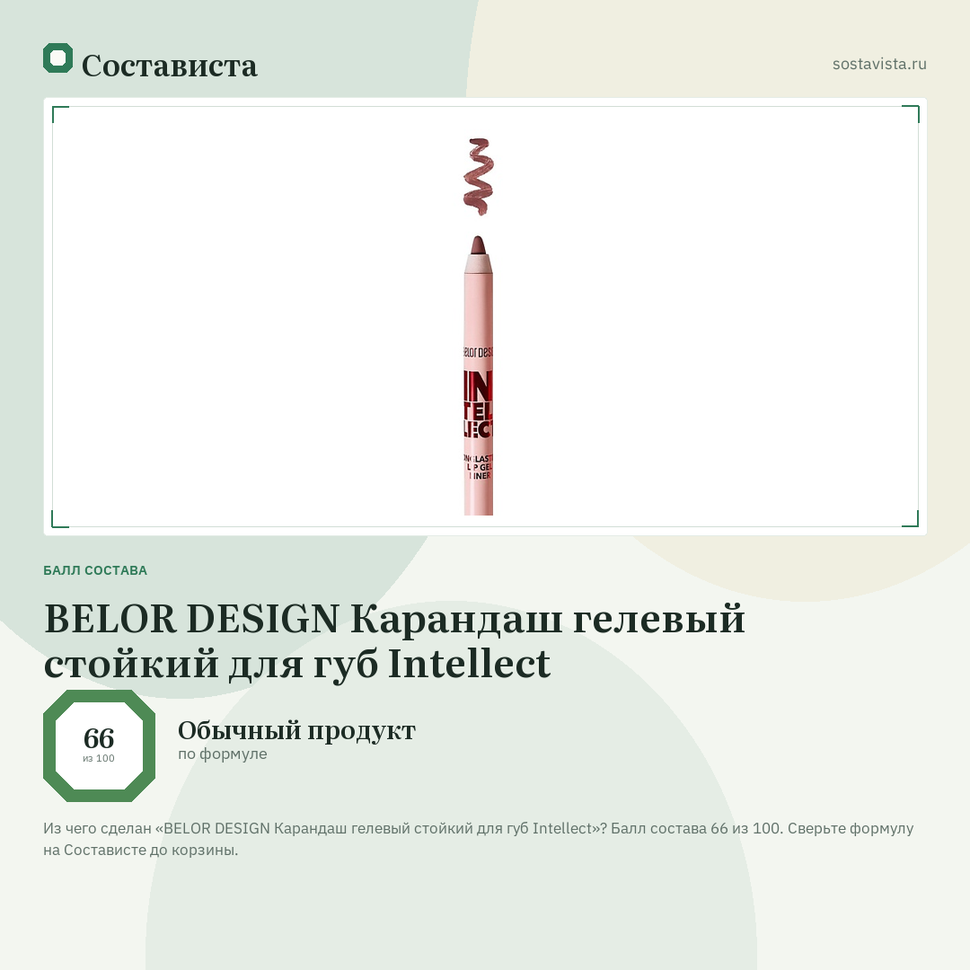 BELOR DESIGN Карандаш гелевый стойкий для губ Intellect: балл состава 66 из 100 — Состависта