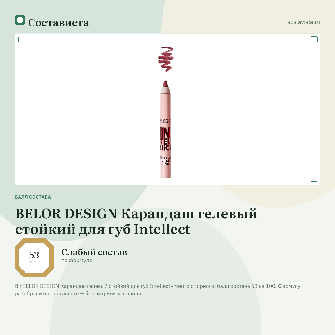 BELOR DESIGN Карандаш гелевый стойкий для губ Intellect: балл состава 53 из 100 — Состависта