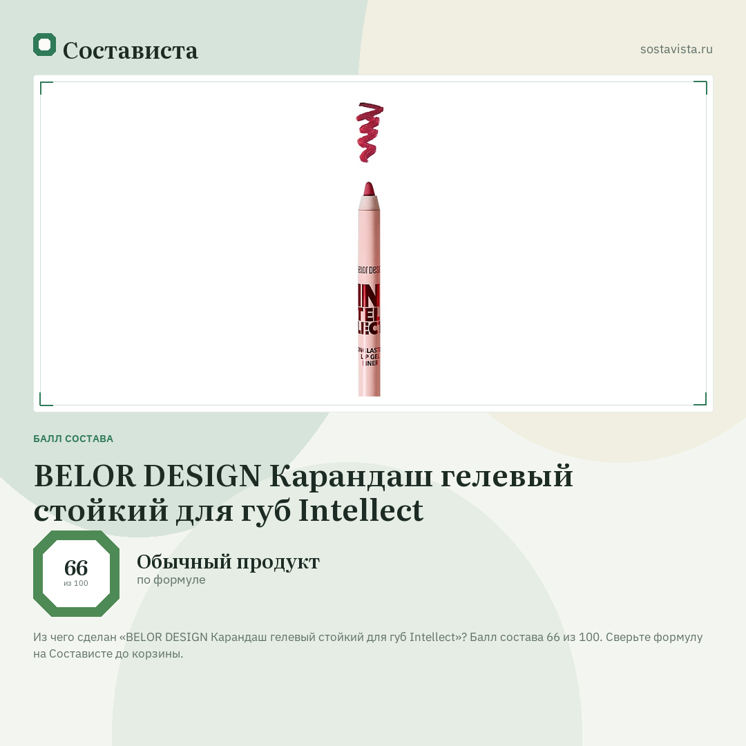 BELOR DESIGN Карандаш гелевый стойкий для губ Intellect: балл состава 66 из 100 — Состависта