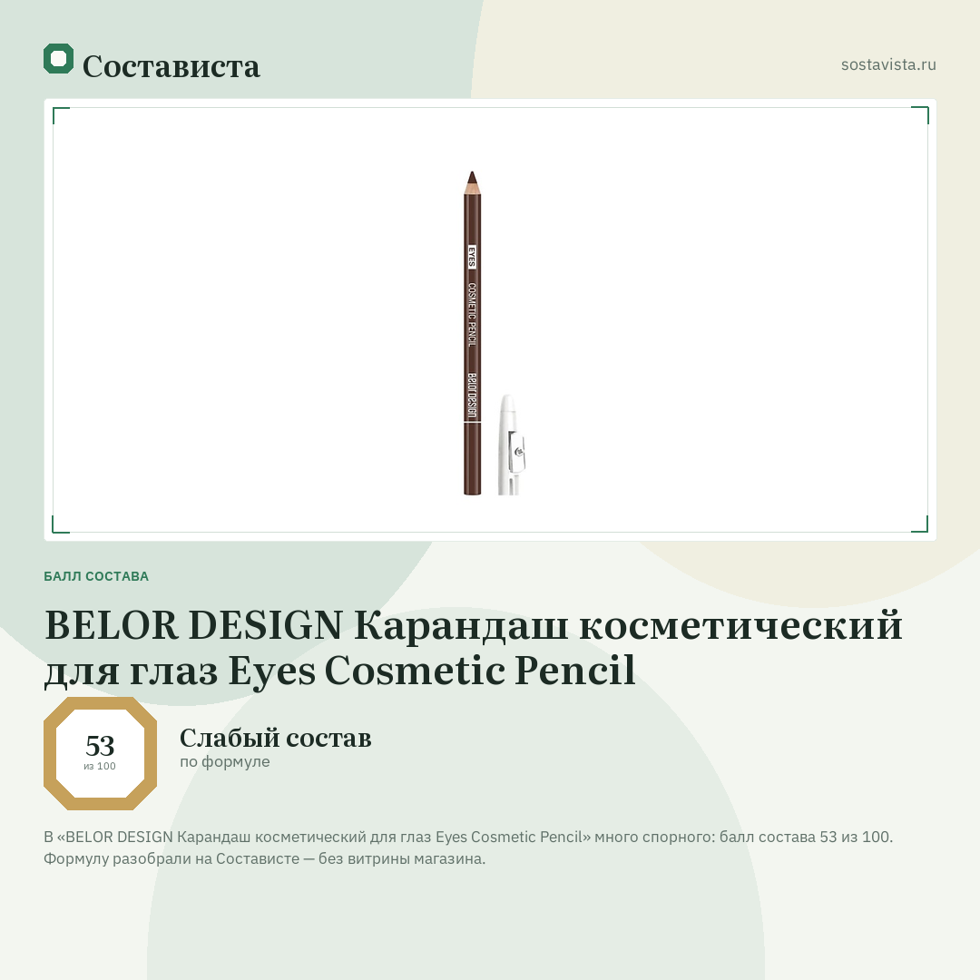 BELOR DESIGN Карандаш косметический для глаз Eyes Cosmetic Pencil: балл состава 53 из 100 — Состависта