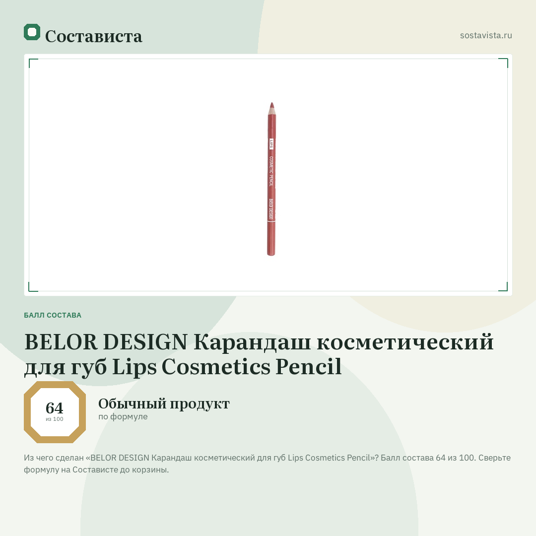 BELOR DESIGN Карандаш косметический для губ Lips Cosmetics Pencil: балл состава 64 из 100 — Состависта