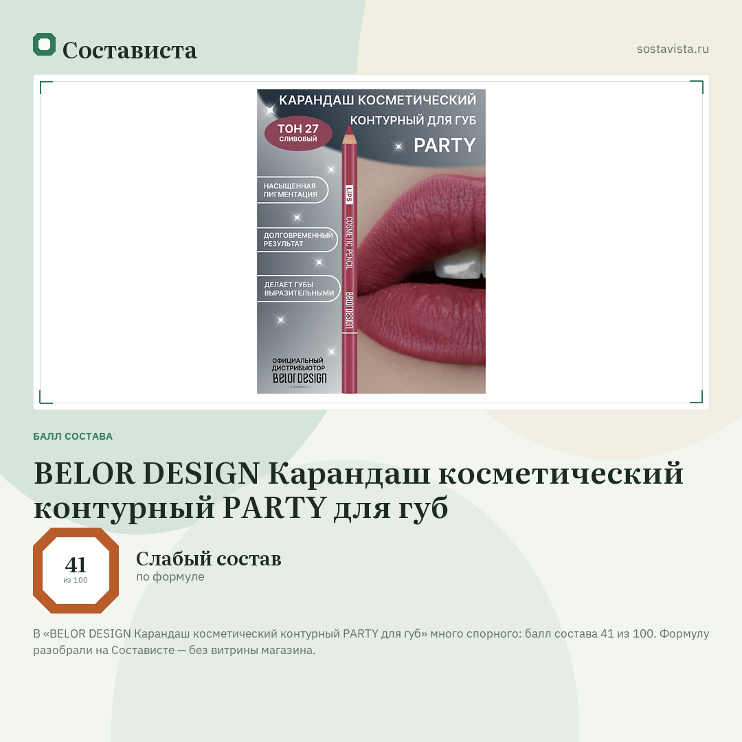 BELOR DESIGN Карандаш косметический контурный PARTY для губ: балл состава 41 из 100 — Состависта