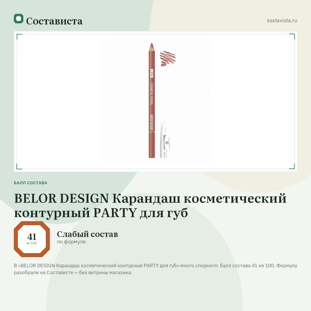 BELOR DESIGN Карандаш косметический контурный PARTY для губ: балл состава 41 из 100 — Состависта