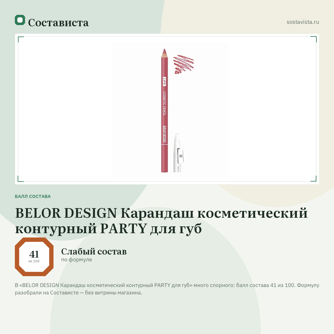 BELOR DESIGN Карандаш косметический контурный PARTY для губ: балл состава 41 из 100 — Состависта