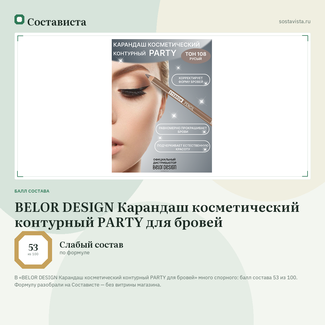 BELOR DESIGN Карандаш косметический контурный PARTY для бровей: балл состава 53 из 100 — Состависта