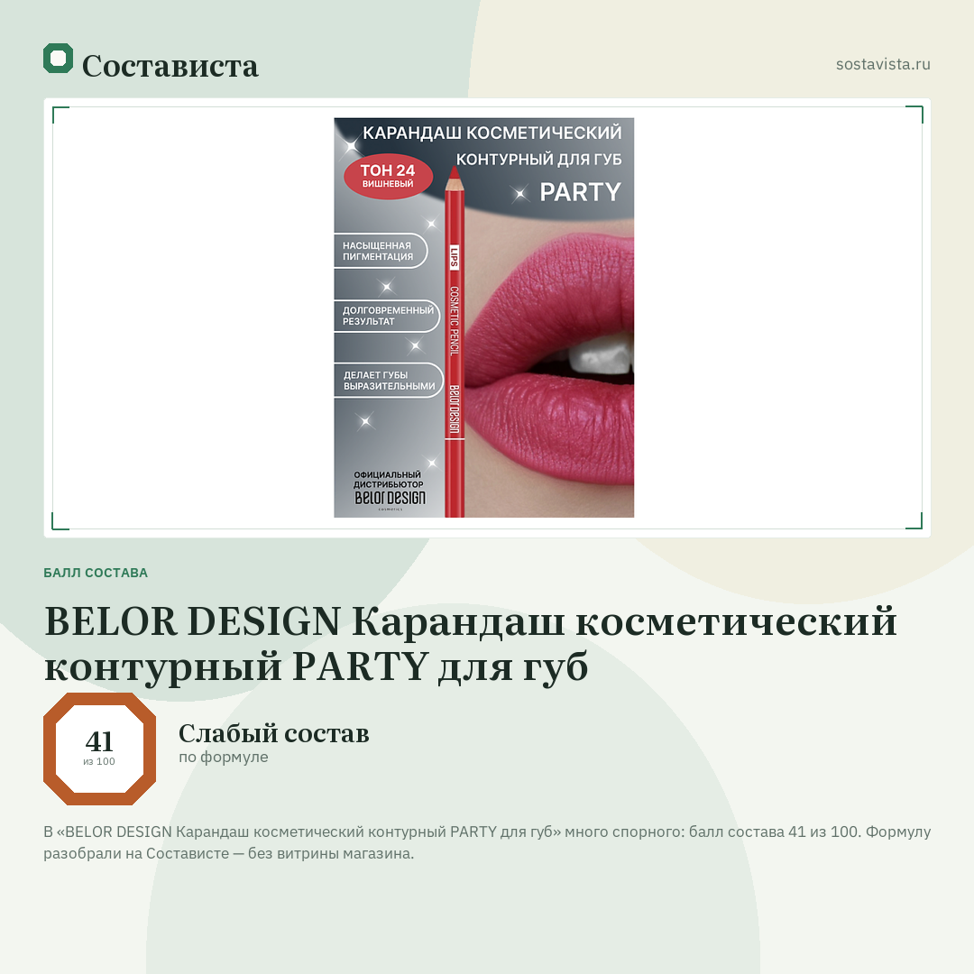 BELOR DESIGN Карандаш косметический контурный PARTY для губ: балл состава 41 из 100 — Состависта