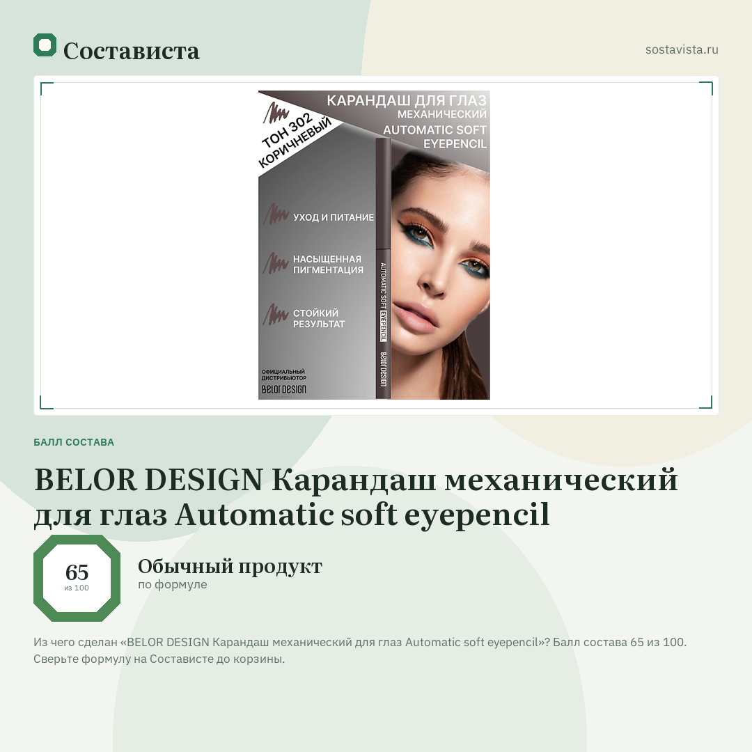 BELOR DESIGN Карандаш механический для глаз Automatic soft eyepencil: балл состава 65 из 100 — Состависта