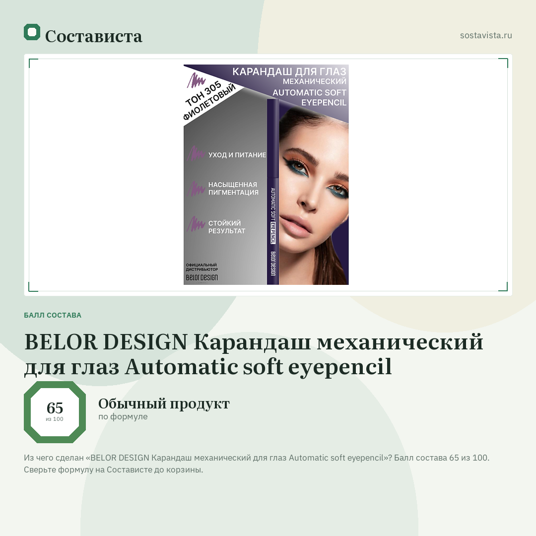 BELOR DESIGN Карандаш механический для глаз Automatic soft eyepencil: балл состава 65 из 100 — Состависта