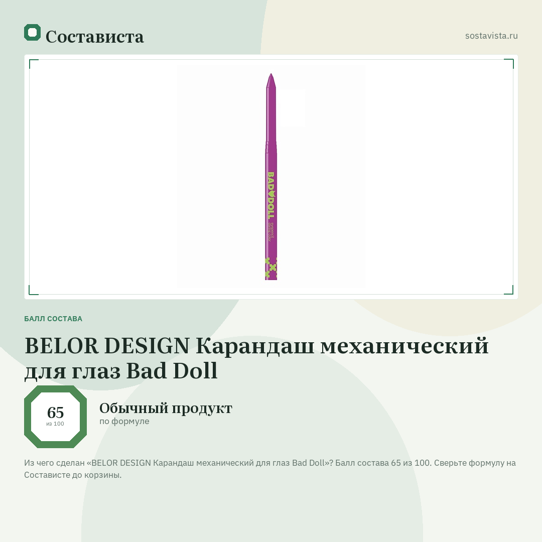 BELOR DESIGN Карандаш механический для глаз Bad Doll: балл состава 65 из 100 — Состависта