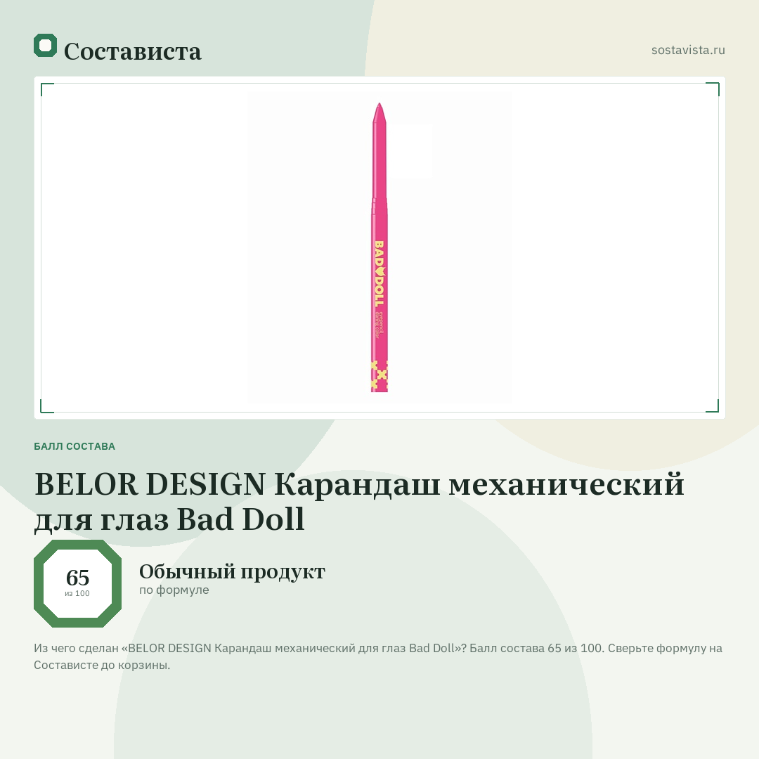 BELOR DESIGN Карандаш механический для глаз Bad Doll: балл состава 65 из 100 — Состависта