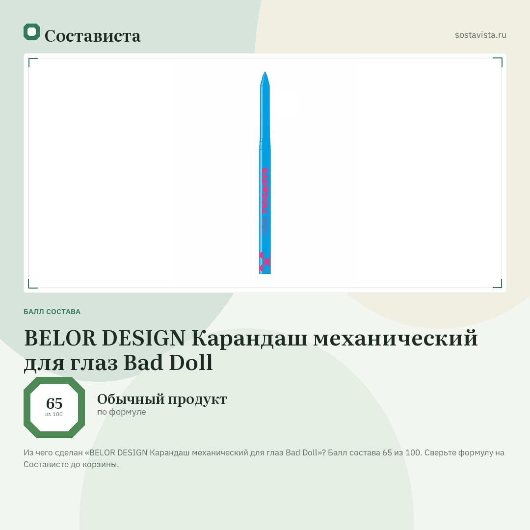 BELOR DESIGN Карандаш механический для глаз Bad Doll: балл состава 65 из 100 — Состависта