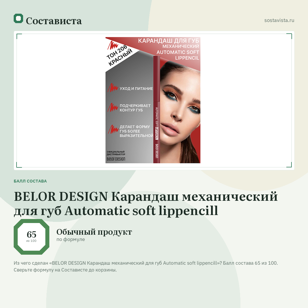 BELOR DESIGN Карандаш механический для губ Automatic soft lippencill: балл состава 65 из 100 — Состависта