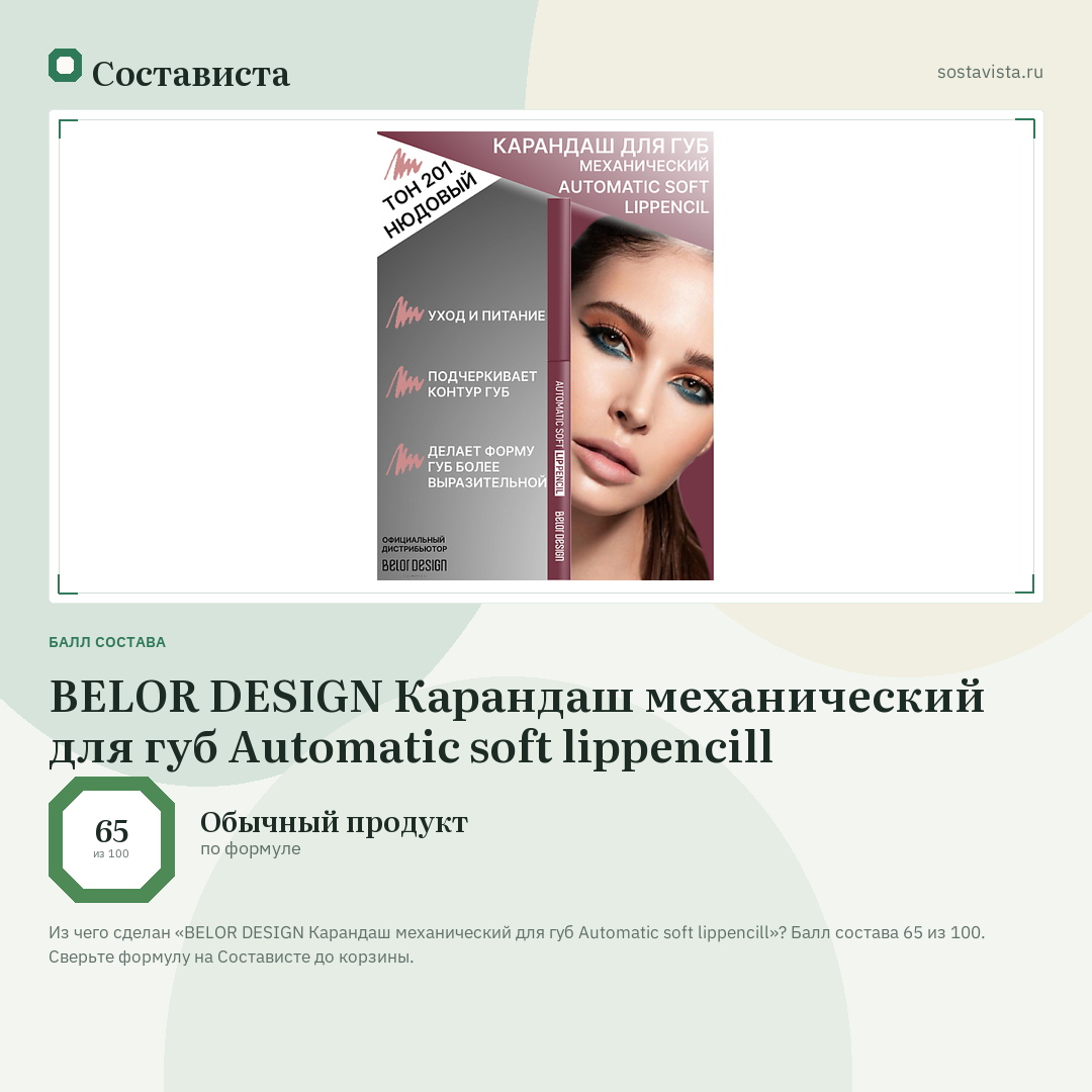 BELOR DESIGN Карандаш механический для губ Automatic soft lippencill: балл состава 65 из 100 — Состависта