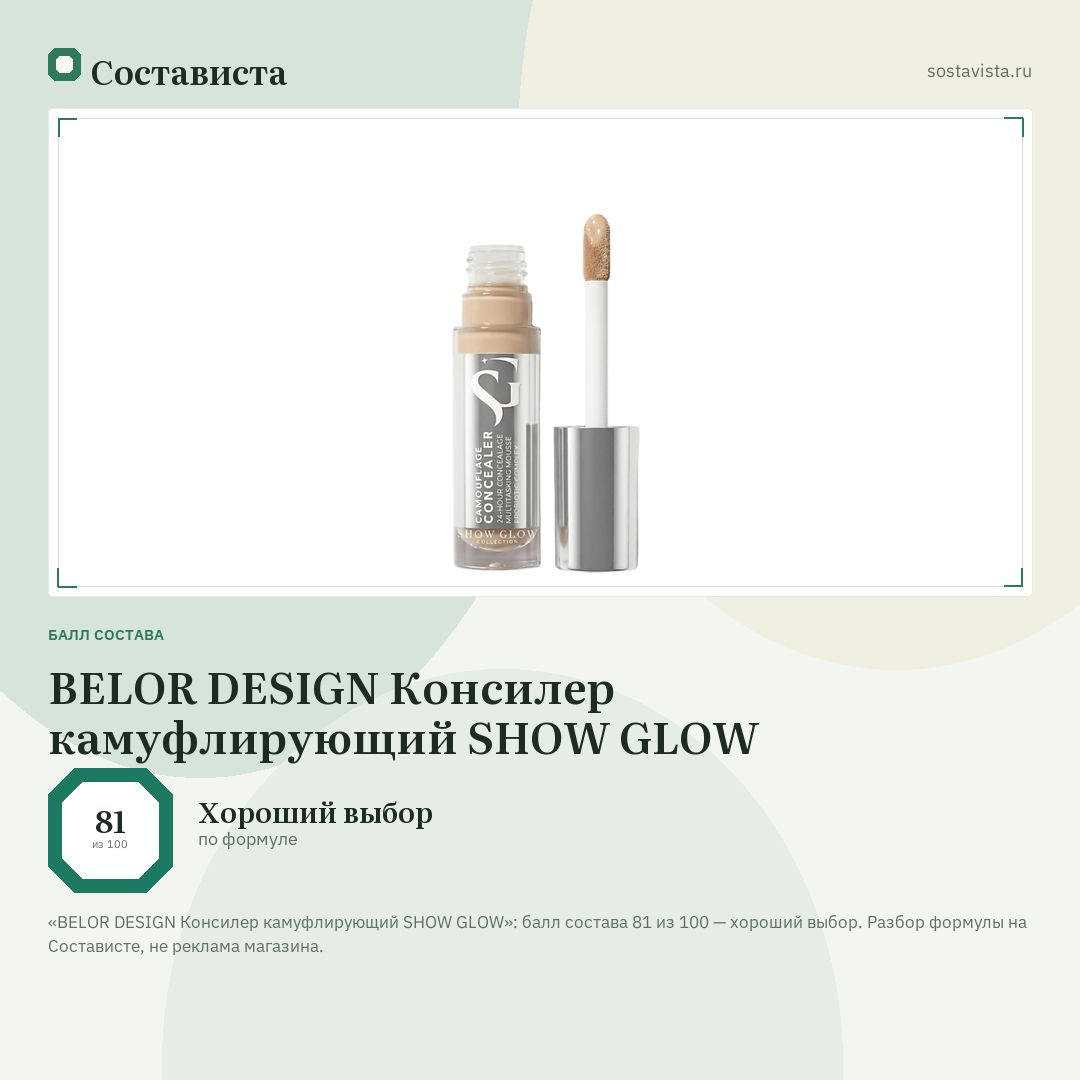 BELOR DESIGN Консилер камуфлирующий SHOW GLOW: балл состава 81 из 100 — Состависта