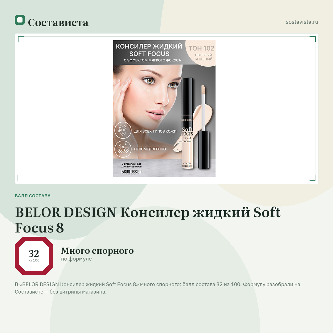 BELOR DESIGN Консилер жидкий Soft Focus 8: балл состава 32 из 100 — Состависта