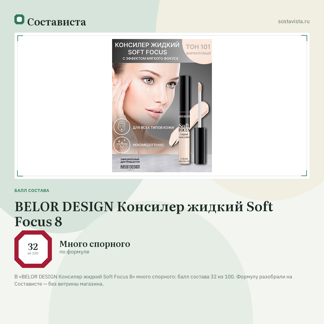BELOR DESIGN Консилер жидкий Soft Focus 8: балл состава 32 из 100 — Состависта