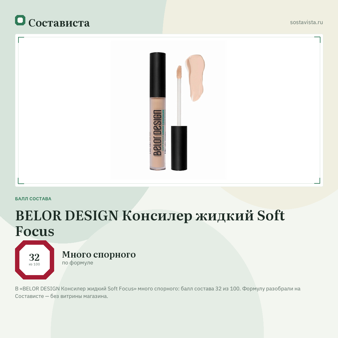 BELOR DESIGN Консилер жидкий Soft Focus: балл состава 32 из 100 — Состависта