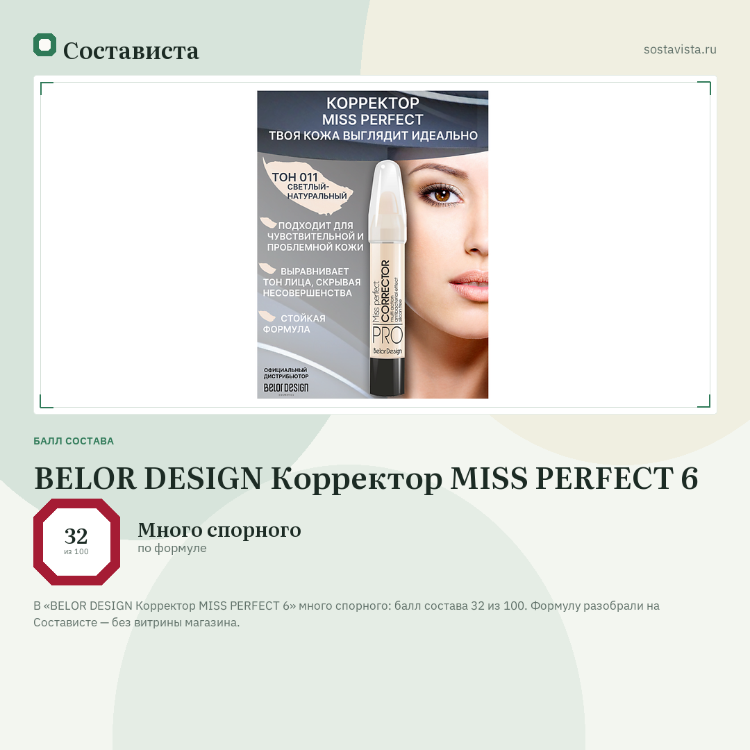 BELOR DESIGN Корректор MISS PERFECT 6: балл состава 32 из 100 — Состависта