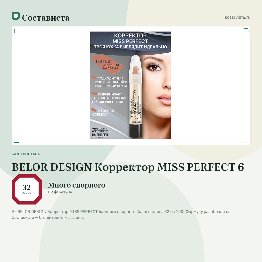 BELOR DESIGN Корректор MISS PERFECT 6: балл состава 32 из 100 — Состависта